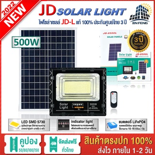 JD-L 500W JD-8500L SOLAR LIGHT LED รุ่นใหม่ โคมไฟสนาม โคมไฟสปอร์ตไลท์ โคมไฟโซล่าเซลล์ แผงโซล่าเซลล์ ไฟLED รับประกัน 3 ปี