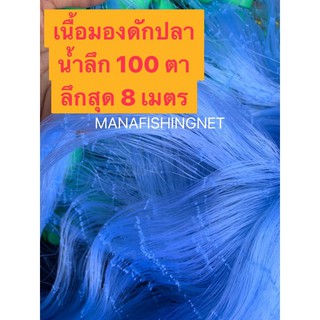 #ตาข่ายเนื้อเปล่า น้ำลึก 100 ตา ลึกสุด 8 เมตร #เนื้อมอง #เนื้ออวน #เนื้อตาข่าย