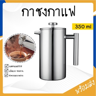 SUGA พร้อมส่ง French Press กาชงกาแฟ 350ml เหยือกชงกาแฟ ที่ชงกาแฟ เครื่องชงชากาแฟสแตนเลส ST085