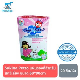 Sukina Petto แผ่นรองฉี่สำหรับสัตว์เลี้ยง ขนาด 60*90cm จำนวน 20 ชิ้น/ห่อ