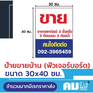 ป้ายขายบ้าน (ฟิวเจอร์บอร์ด) ขนาด 30x40 ซม.