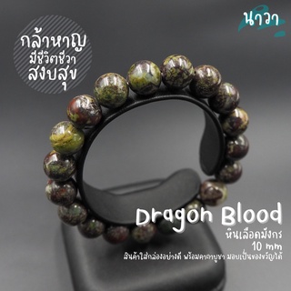 กำไลหินแท้ ดราก้อนบลัดสโตนเเจสเปอร์ หินเลือดมังกร (สีธรรมชาติ) Dragon Blood Stone Jasper หินแห่งความกล้าหาญ หินสีเขียว