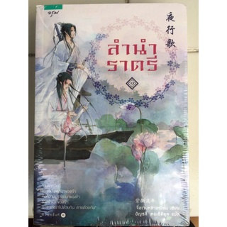 ลำนำราตรี(2 เล่มจบ)/จื่อเวยหลิวเนียน/หนังสือใหม่ในซีน