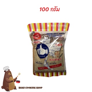 พริกไทยขาวป่น 100 กรัม ตรามือที่ 1 ง่วนสูน พริกไทยป่น