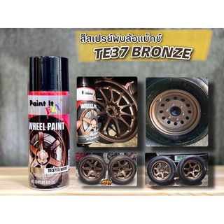 สีสเปรย์พ่นล้อ รหัส TE37 Bronze สีน้ำตาลไหม้เข้ม