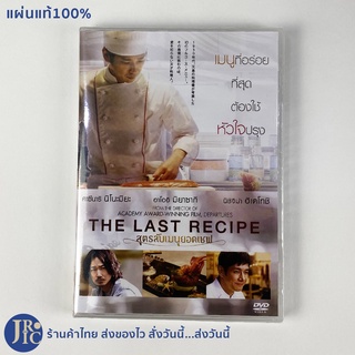 (แผ่นแท้100%) DVD หนังญี่ปุ่น ดีวีดีญี่ปุ่น THE LAST RECIPE สูตรลับเมนูยอดเชฟ ACADEMY AWARD WINNING FILM (ใหม่100%)