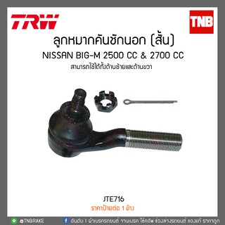 ลูกหมากคันชักนอก (สั้น) NISSAN BIG-M 2500 cc &amp; 2700 cc TRW/JTE716