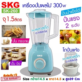 SKG เครื่องปั่นน้ำผลไม้ (1.6 ลิตร) รุ่น SK-260