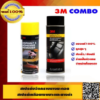 3M COMBO สเปรย์ขจัดคราบยางมะตอย 3M PN9886 + 3M สเปรย์เคลือบเงาเบาะหนังและยางดำ 400 มล ของแท้