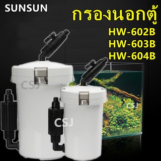 กรองนอกตู้ Sunsun Hw 602b /Hw 603B /Hw 604B***สินค้าพร้อมส่ง***