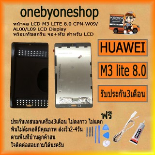 หน้าจอ LCD M3 LITE 8.0 CPN-W09/AL00/L09 LCD Display พร้อมทัชสกรีน จอ+ทัช สำหรับ LCD ไขควง+กาว+สายUSB