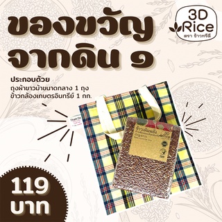 ของขวัญจากดิน ๑ ขนาด 1 กิโลกรัม