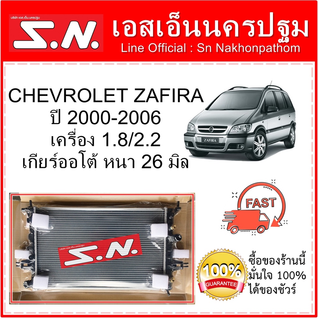หม้อน้ำ รถยนต์ Chevrolet Zafira 2000 - 2006  AT (OEM) เชฟโรเลต ซาฟิร่า  เครื่อง 1.8/2.2  ปี 2000 - 2006 หนา 26 มิล