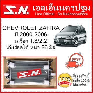 หม้อน้ำ รถยนต์ เชฟโรเลต ซาฟิร่า Chevrolet Zafira เครื่อง 1.8/2.2  ปี 2000-2006   เกียร์ออโต้  หนา 26 มิล