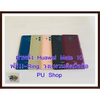 ฝาหลัง Huawei Mate 10 แถมฟรี!! I-Ring ตัวยืดโทรศัพท์กันร่วงแบบแหวน อะไหล่คุณภาพดี PU Shop