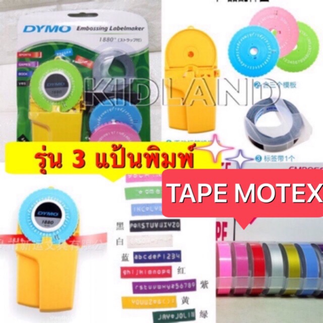 🔥พร้อมส่ง🔥 เครื่องปั๊มนูน Dymo-1880 ของแท้ 100%🔥นำเข้าเอง ปั๊มชื่อลูกติดกระเป๋า กล่องดินสอ กระติกน้ำ