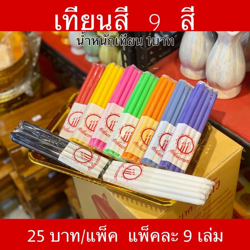 DG24.   พร้อมส่ง🚩เทียน 9 สี เทียน 7 สี เทียนสีตามวัน หนักหนึ่งบาท❣️