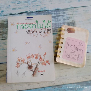 กระจกใบไม้​ / วลีลดา  เพียงศิริ