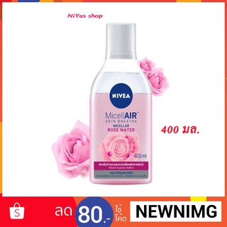 🔥แท้พร้อมส่ง🔥 Nivea Micellair นำเข้าจากเยอรมันนี ขนาด 400 มล.