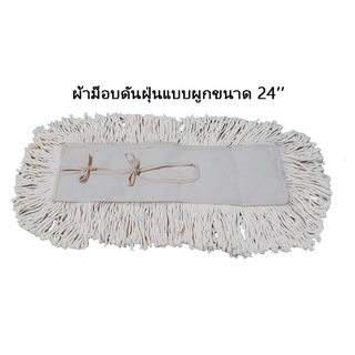 ( 1 ผืน ) ผ้าม็อบดันฝุ่น 24 นิ้ว สีขาว แบบผูก