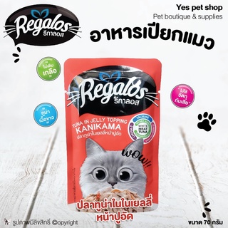 (12ซอง) regalos อาหารแมว อาหารเปียกแมว รสปลาทู​น่า​ใน​เยลลี่​หน้า​ปูอัด ขนาด 70 กรัม โดย Yes Pet Shop