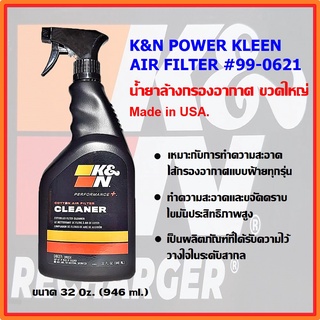 K&amp;N น้ำยาล้างกรองอากาศ #99-0621 (ขวดใหญ่)  32oZ. (946 ml.), K&amp;N POWER KLEEN AIR FILTER - 32oZ - Made in USA