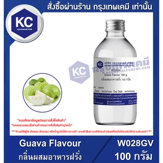 W028GV-100G Guava Flavour : กลิ่นผสมอาหารฝรั่ง 100 กรัม