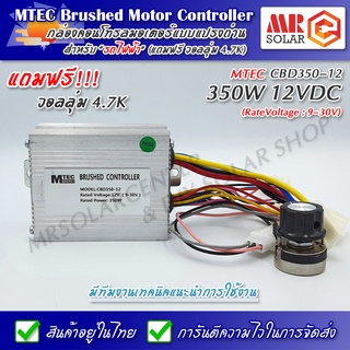 กล่องคอนโทรลมอเตอร์ แปรงถ่าน 12V 350W รุ่น CBD350-12 ยี่ห้อ MTEC - DC MTEC Brushed Motor Controller