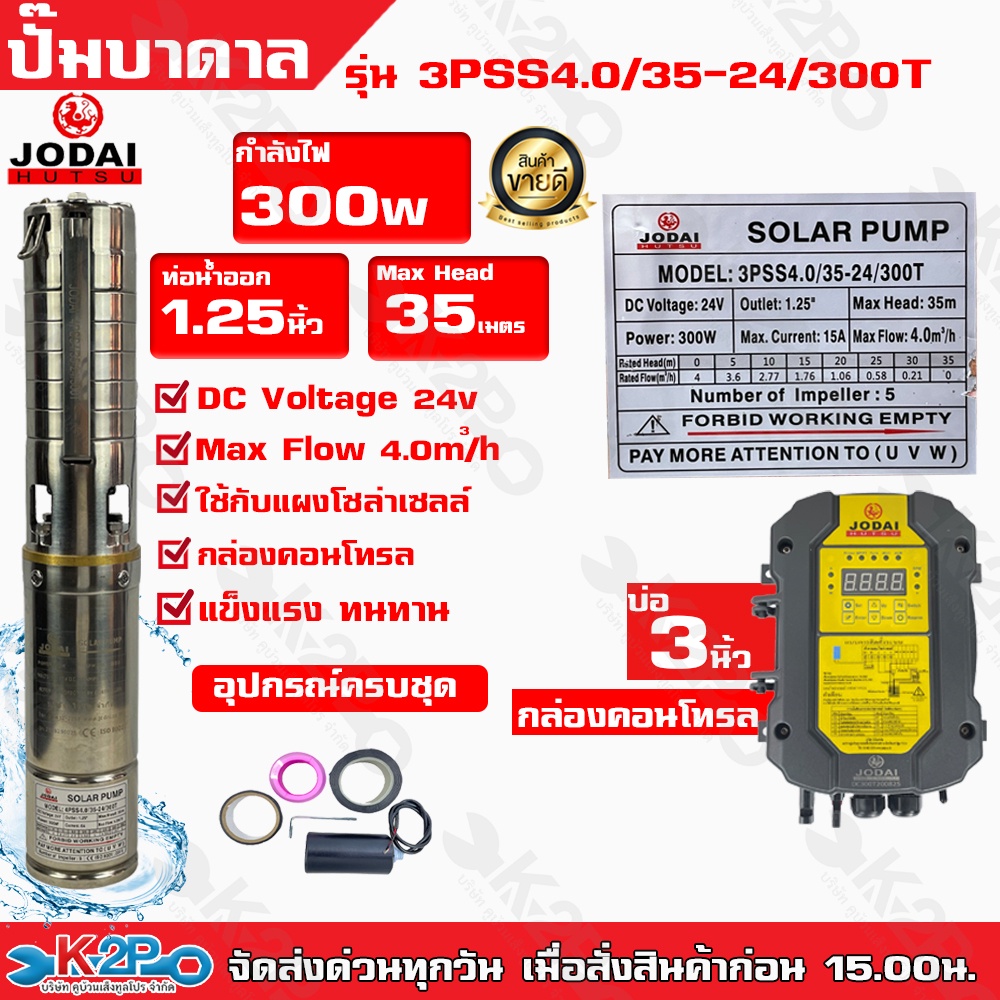 ปั๊มบาดาล Jodai 300W บ่อ3 นิ้ว ท่อน้ำออก1.25 นิ้ว Max Head 35เมตร รุ่น3PSS4.0/35-24/300Tใช้กับแผงโซล