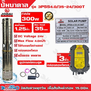 ปั๊มบาดาล Jodai 300W บ่อ3 นิ้ว ท่อน้ำออก1.25 นิ้ว Max Head 35เมตร รุ่น3PSS4.0/35-24/300Tใช้กับแผงโซล่าเซลล์ กล่องคอนโทรล