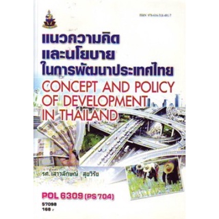 ตำราเรียนราม POL6309 (PS704) (POL4318) 57098 แนวความคิดและนโยบายในการพัฒนาประเทศไทย