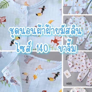 [ไซส์ 140] ชุดนอนผ้าฝ้ายมัสลิน ขาจั้ม สินค้าพร้อมส่ง 🧡