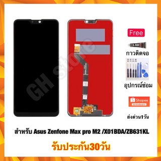 Asus Zenfone Max pro M2 /X01BDA/ZB631KL /M2pro หน้าจอ จอชุด แถมฟรี2ย่าง