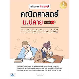 หนังสือ เตรียมสอบ A-Level คณิตศาสตร์ ม.ปลาย มั่นใจเต็ม 100