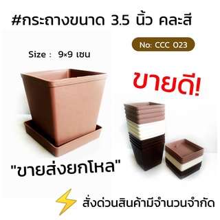 กระถางต้นไม้ 3.5 นิ้ว คละสี ขายส่งยกโหล