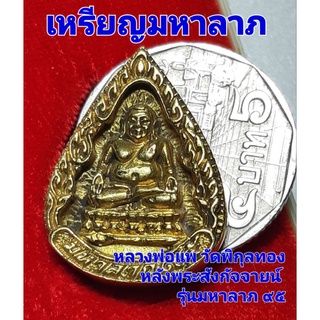 หลวงพ่อแพ วัดพิกุลทองหลังพระสังกัจจายน์ รุ่นมหาลาภ ๙๕