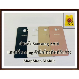 ฝาหลัง Samsung A910 แถมฟรี!! I-Ring ตัวยืดโทรศัพท์กันร่วง  อะไหล่คุณภาพดี ShopShop Mobile .