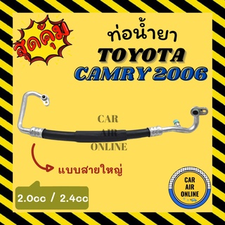 ท่อน้ำยา น้ำยาแอร์ โตโยต้า คัมรี่ 06 - 11 2000cc 2400cc แบบสายใหญ่ TOYOTA CAMRY 2006 - 2011 คอมแอร์ - ตู้แอร์ ท่อน้ำยาแอ