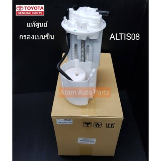 แท้ศูนย์ กรองเบนซิน ALTIS 2008 - 2010 (ZZE141 เครื่อง 3ZZ) รหัสแท้.77024-02142 , 77024-02143