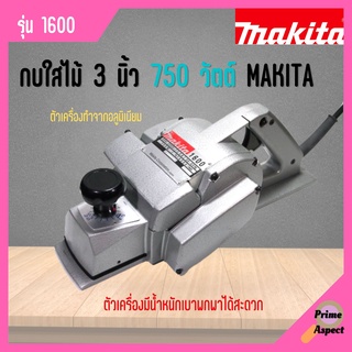 กบใสไม้ 3” MAKITA รุ่น 1600 กำลังไฟ 750 วัตต์