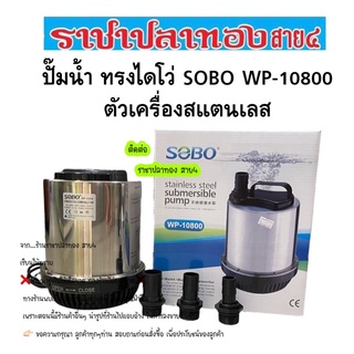 ปั๊มน้ำทรงไดไว่ Sobo WP-10800 เครื่องสแตนเลส