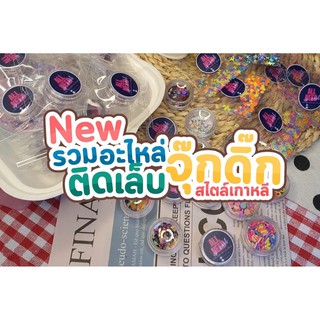 อะไหล่ตกแต่งเล็บ สไตล์เกาหลีน่ารัก
