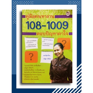 คู่มือคนหางาน 108-1009 ตอบปัญหาคาใจ โดย ปนัฏดา สังข์แก้ว