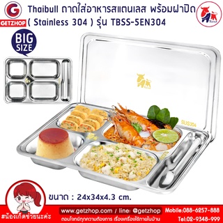 Thaibull ถาดใส่อาหารสแตนเลส ถาดอาหาร ถาดโรงเรียน ถาดหลุม 5 ช่อง พร้อมฝาปิด Food tray รุ่น TBSS-5EN304 (Stainless Stell)