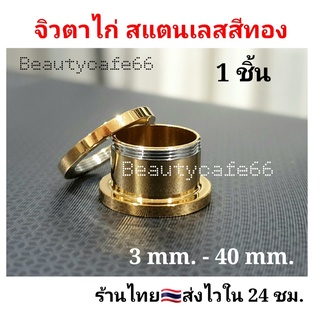 (สีทอง 1 ชิ้น) 3 mm. - 40 mm. จิวหู ตาไก่ สแตนเลสแท้ Stainless 316L จิวขยายหู ระเบิดหู จิวตาไก่ จิวหูตาไก่