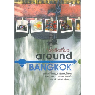 ลงเรือเที่ยวAROUND BANGKOK   2980004914573