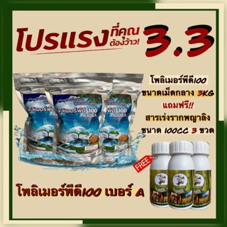 โปรแรง 3 แถม 3 ซื้อ โพลิเมอร์พีดี100 เม็ดกลาง 3 กก แถมฟรี สารเร่งราก พญาลิงขนาด100ซีซี 3 ขวด โพลิเมอร์ สารอุ้มน้ำ