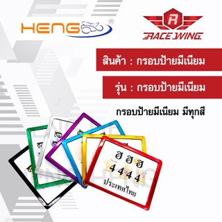 กรอบป้าย อลูมีเนียม มี 8 สี ป้ายทะเบียน Heng screw สี เงิน ฟ้า น้ำเงิน เขียว แดง ม่วง ดำ ทอง มอเตอร์ไซค์