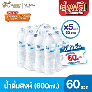 [ส่งฟรี X 5 แพ็ค] น้ำดื่มสิงห์ 600มล. แพ็ค 12 ขวด (ยกแพ็ค 5 แพ็ค : รวม 60 ขวด)