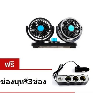 Huxin Vehicle Fan พัดลมคู่ในรถยนต์ รุ่น T303 - สีดำ/น้ำเงิน (ฟรี เพิ่มช่องที่จุดบุหรี่ 3 ช่อง) (price:290-)